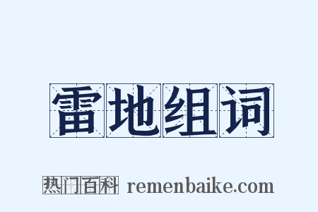 雷地组词是什么意思的图片